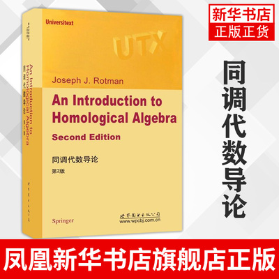 同调代数导论(第2版)(影印版)罗特曼 世界图书出版 An Introduction to Homological Algebra 2ed/Rotman 同调代数学教程