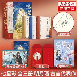 亲签本 七星彩 全三册  明月珰古言代表作 新增出版番外 同名影视剧原著小说 凤凰新华书店旗舰店官网正版书籍