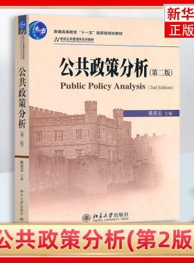 正版 公共政策分析(第2版)21世纪公共管理学系列教材 政策研究 基本概念原理 公共政策理论 北大版 陈庆云主编 北京大学出版社