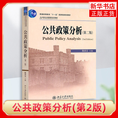 正版 公共政策分析(第2版)21世纪公共管理学系列教材 政策研究 基本概念原理 公共政策理论 北大版 陈庆云主编 北京大学出版社