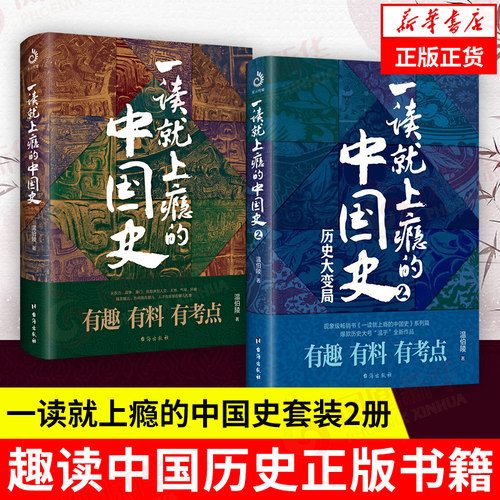 一读上瘾中国史温伯陵