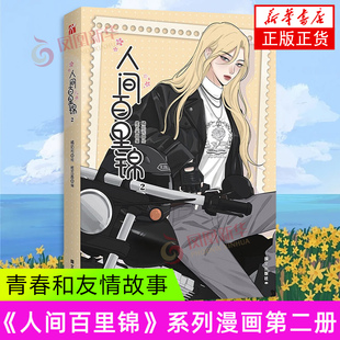 人间百里锦2 橘奶司 漫画书籍 新华正版书籍