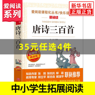 唐诗三百首 小学生课外阅读阅读国学读本唐诗300首古诗词大全集小学鉴赏辞典三四五六年级课外书 精读版