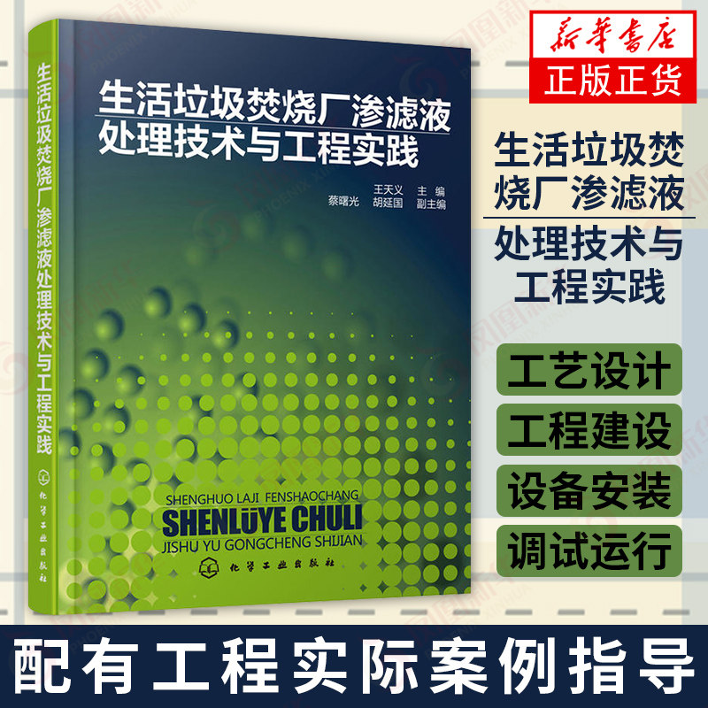 生活垃圾焚烧厂渗滤液处理技术与工程实践 垃圾焚烧发电厂渗滤液处理细化技术书渗滤液处理工艺 生活厨余垃圾处理垃圾分类环保书籍