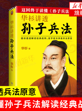 华杉讲透孙子兵法 华杉著 孙子兵法 商业战略  三十六计 中国哲学历史名著典藏国学军事理论 正版书籍 【凤凰新华书店旗舰店】