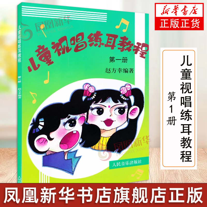 儿童视唱练耳教程 第1册 儿童少儿钢琴基础知识练习儿童教材教程钢琴曲谱乐谱五线谱练习 赵方幸 人民音乐出版社