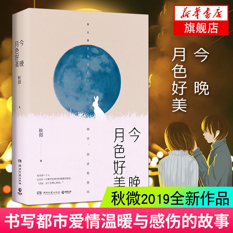 【凤凰新华书店旗舰店】今晚月色好美 秋微2019作品书写都市爱情的