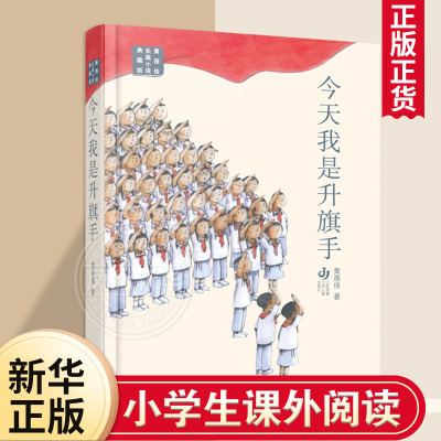 今天我是升旗手典藏版 黄蓓佳 正版书籍  江苏凤凰少年儿童出版社 凤凰新华书店旗舰店