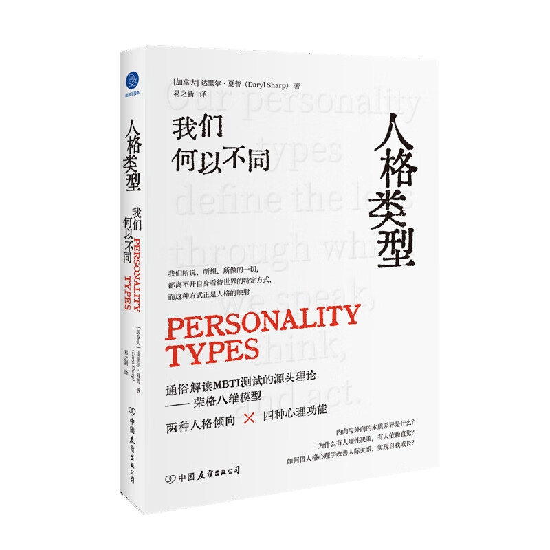 人格类型：我们何以不同[加]达里尔·夏普心理学中国友谊出版公司凤凰新华书店旗舰店
