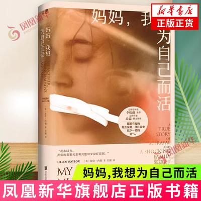 妈妈，我想为自己而活新华书店