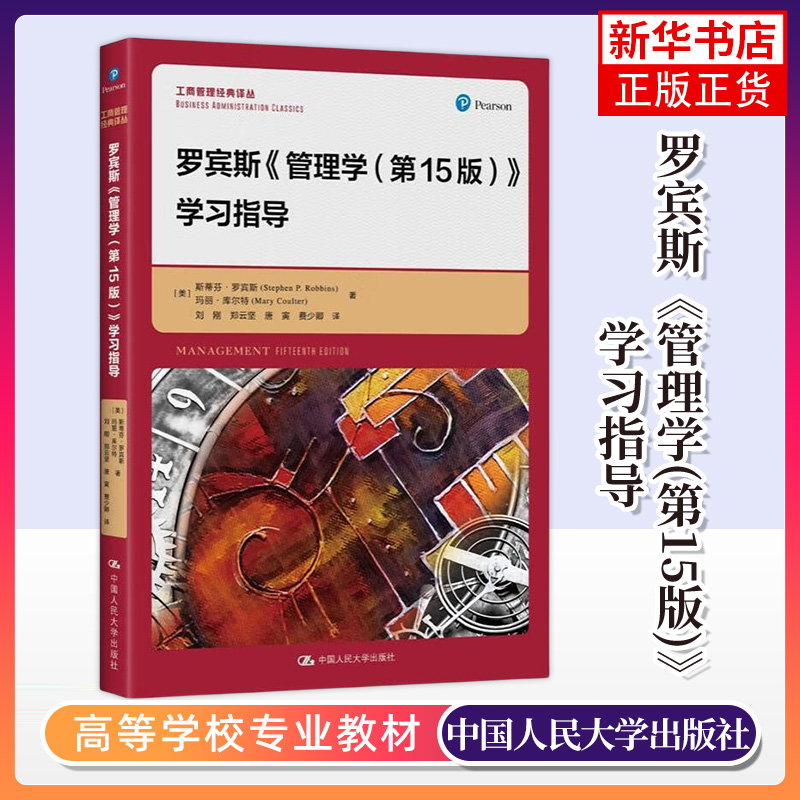 罗宾斯《管理学（第15版）》学习指导 第十五版 中国人民大学出版社 管理学斯蒂芬罗宾斯大学基础管理学教材原理方法考研用书