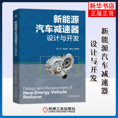新能源汽车减速器设计与开发张广杰环境科学机械工业出版社凤凰新华书店旗舰店