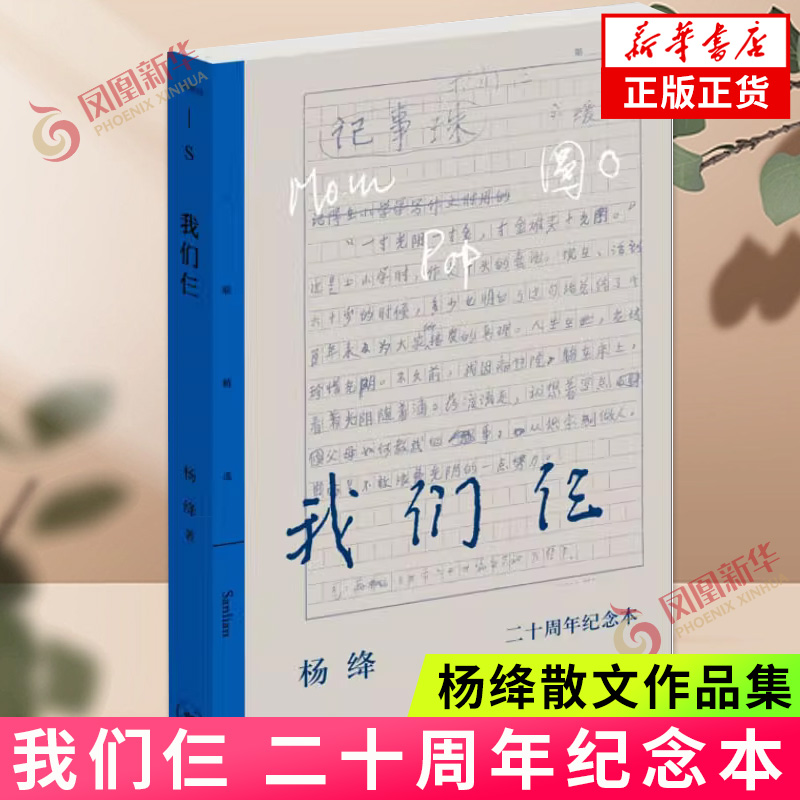 我们仨（二十周年纪念本）