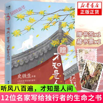 听风八百遍 才知是人间123任选【赠书签+藏书票】史铁生汪曾祺梁实秋丰子恺沈从文等12位名家写给独行者的书文学散文随笔 新华书店