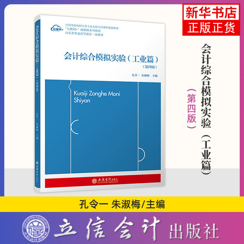 会计综合模拟实验(工业篇)(第4版)孔令一...[等]大学教材立信会计出版社凤凰新华书店旗舰店