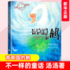 不一样的童话汤青草国的鹅 绿珍珠 小野兽学堂一只乌龟一只猫 汤汤/著小学生课外阅读书籍正版三四五六年级童书儿童文学7-15岁读物