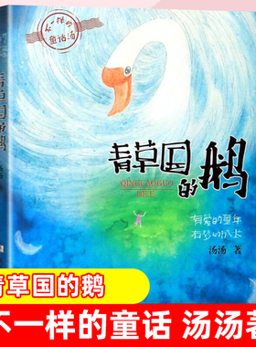 不一样的童话青草国的鹅 绿珍珠 小野兽学堂一只乌龟一只猫 汤汤/著 小学生课外阅读书籍正版三四五六年级童书儿童文学7-15岁读物