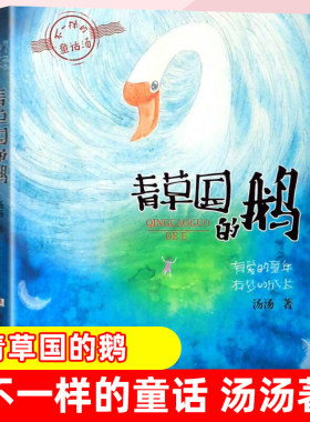 不一样的童话汤青草国的鹅绿珍珠