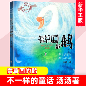 不一样的童话汤青草国的鹅绿珍珠