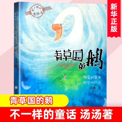 不一样的童话汤青草国的鹅绿珍珠