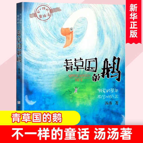 不一样的童话汤青草国的鹅绿珍珠