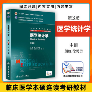 医学统计学(第3版)配增值服务 颜虹 徐勇勇主编 八年制及七年制临床医学专业教材 人民卫生出版社 凤凰新华书店旗舰店