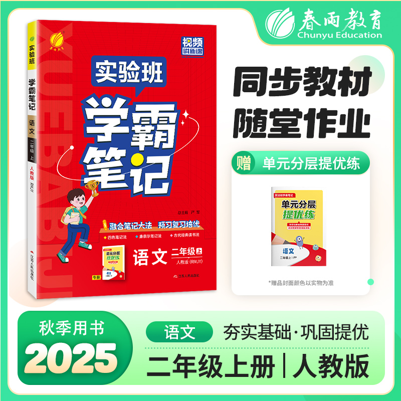 语文实验班学霸笔记二年级上册