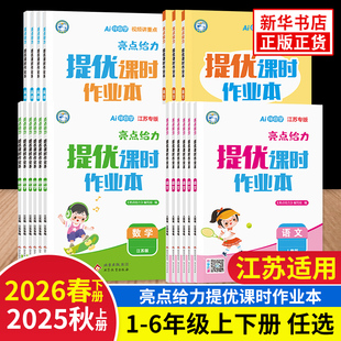 26春/25秋亮点给力提优课时作业本一年级下册二年级上册江苏适用语文数学英语 亮点给力二三四五六年级上下册小学同步教材基础提优