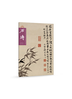 中国历代画家绘画题跋选粹 石涛 中国画家书画作品大全集名家绘画技法临摹图书籍书画诗文落款印章书画集书法中国山水写意水墨