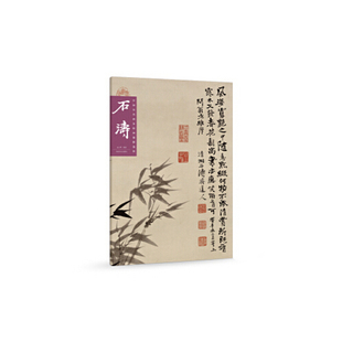 印章书画集书法中国山水写意水墨 中国画家书画作品大全集名家绘画技法临摹图书籍书画诗文落款 中国历代画家绘画题跋选粹 石涛
