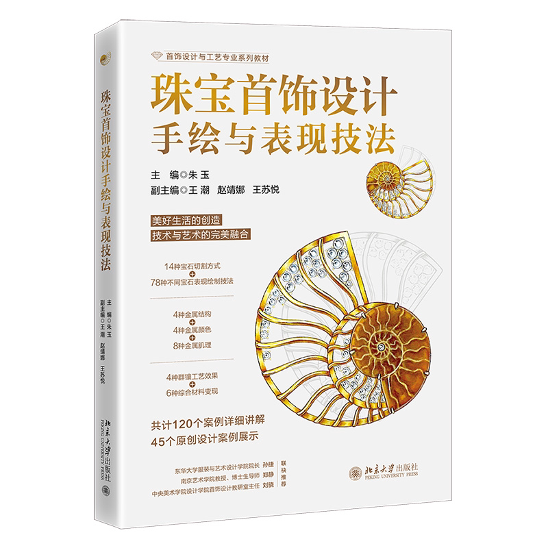 珠宝首饰设计手绘与表现技法朱玉 主编, 王潮,赵靖娜,王苏悦 副主编艺术其它北京大学出版社凤凰新华书店旗舰店