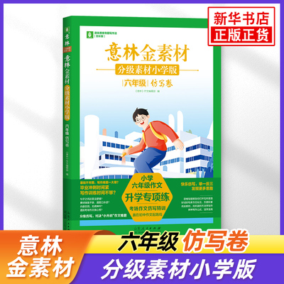意林金素材分级素材小学版六年级仿写卷 小学生同步作文升学专项练考场作文仿写技巧积累作文素材 山东人民出版社 新华正版书籍