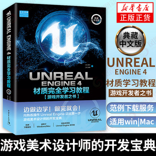 Unreal Engine 4材质完全学习教程:典藏中文版游戏之书材质的基本操作和经常使用的节点的理解和处理的操作 新华书店旗舰店官网
