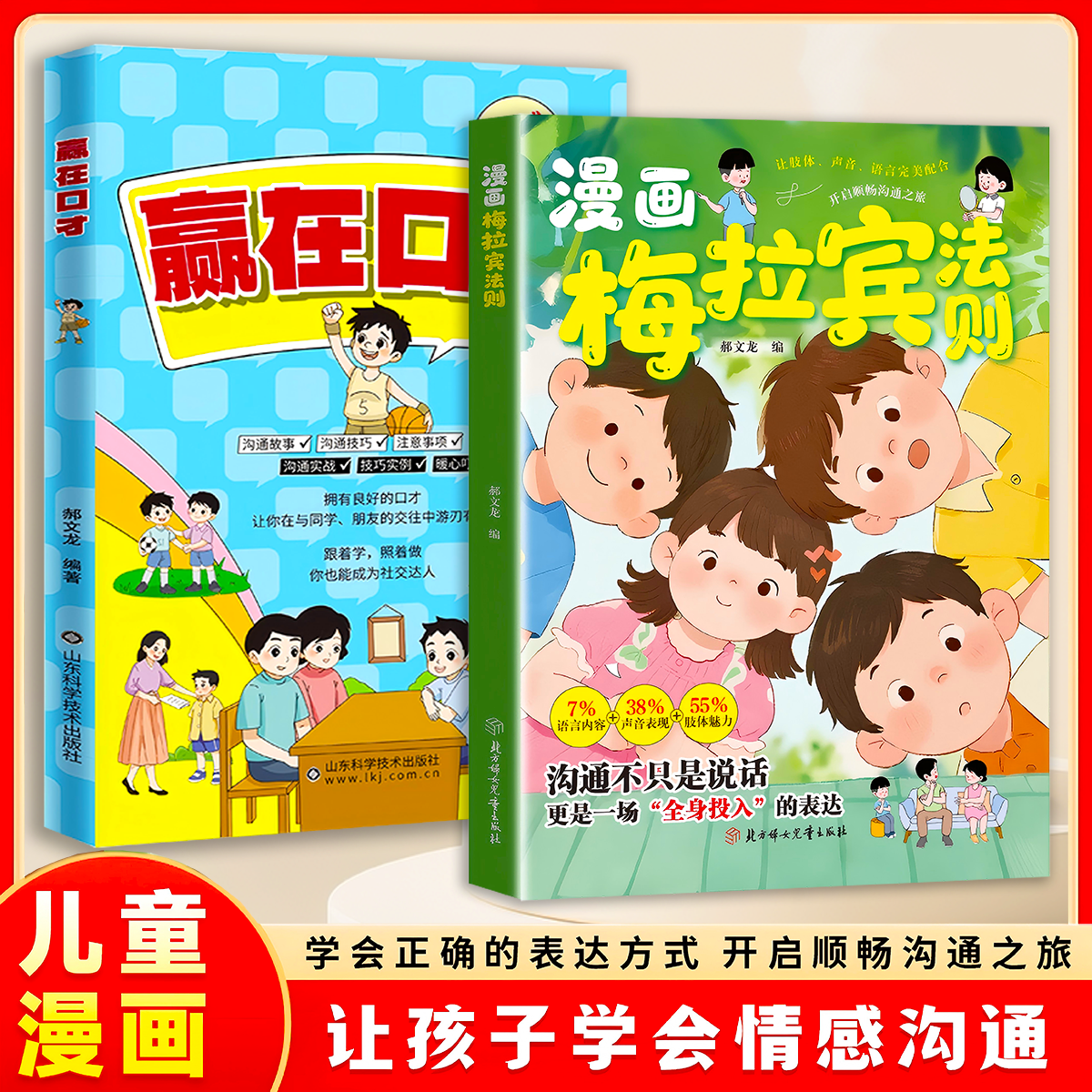 漫画梅拉宾法则+赢在口才 6-12岁儿童小学生三四五六年级阅读学会表达方式畅沟通情感沟通社交能力 新华正版