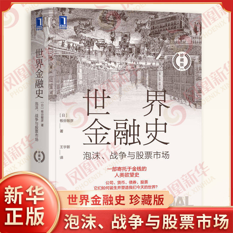 世界金融史 泡沫、战争与股票市场 珍藏版 [日] 板谷敏彦 著 经济金融书籍 正版书籍 【凤凰新华书店旗舰店】