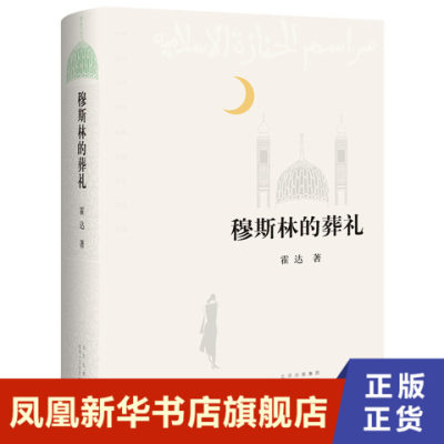 穆斯林的葬礼 霍达 一个穆斯林家族六十年间的兴衰三代人命运的沉浮 北京十月文艺出版社正版书籍 凤凰新华书店旗舰店现代当代文学