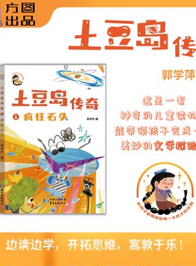 土豆岛传奇全三册疯狂石头+爆改校园+颠倒教室 儿童文学 小学生课外读物思维训练 助益阅读写作 东方出版中心新华正版书籍