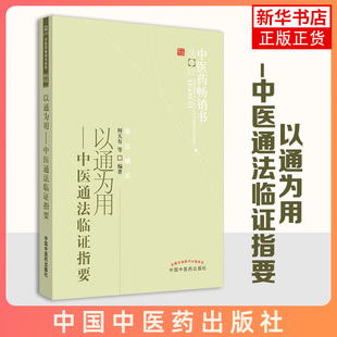 以通为用-中医通法临证指要--中医药书选粹中医临床工作者 理论研究者 以及医学院校学生阅读参考【凤凰新华书店旗舰店】