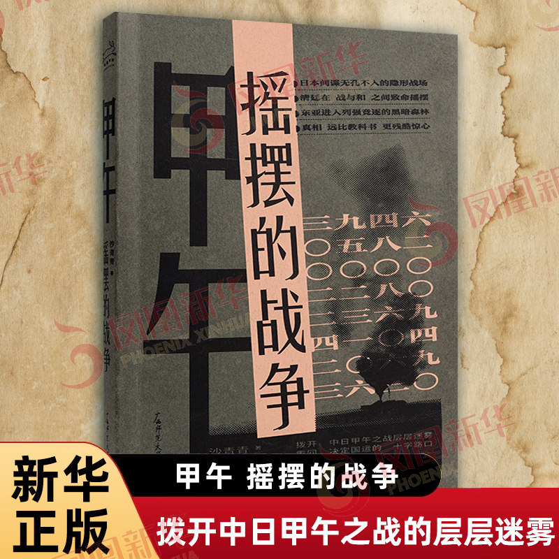 甲午 摇摆的战争 沙青青 著 拨开中日甲午之战的层层迷雾 重回决定国运的十字路口 近现代史 广西师范大学出版社 新华书店正版书籍