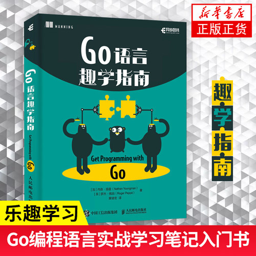 Go语言趣学指南 黄健宏译 go语言入门教程书籍 golang程序设计语言实战编程学习笔记核心编程【凤凰新华书店旗舰店】