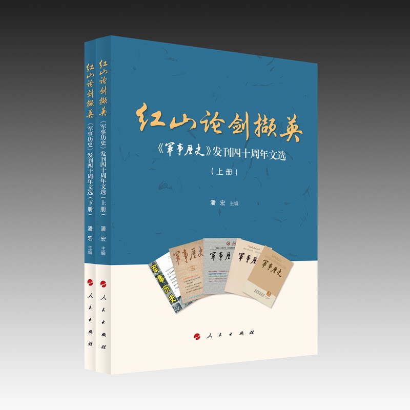 红山论剑撷英-军事历史发刊四十周年文选(上下)潘宏军事理论人民出版社凤凰新华书店旗舰店