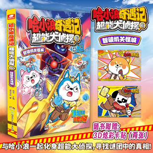 哈小浪奇遇记 超能大侦探 6 智破机关怪城 原创科幻推理冒险图文小说 6-12岁中小学生课外阅读书 凤凰新华书店旗舰店 新华正版