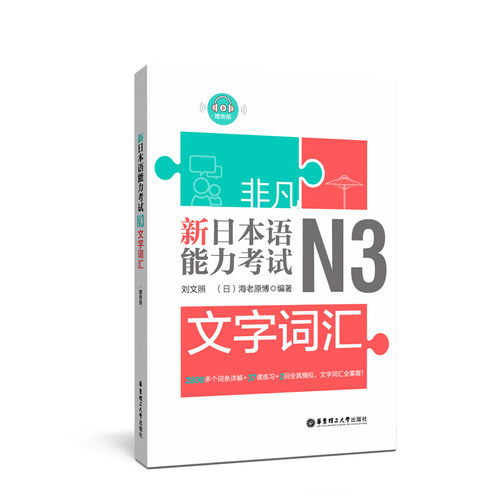 N3文字词汇 新日本语能力考试 日语词汇水平考试自学参考资料 近义词反义词合成词 单词用法 凤凰新华书店旗舰店正版