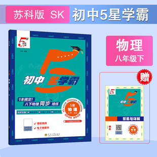 (8下)(配苏科版)物理初中5星学霸-经纶学霸(26春)夏睿中学教材河海大学出版社凤凰新华书店旗舰店