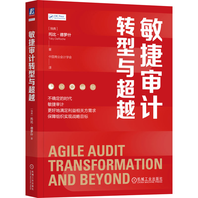 敏捷审计转型与超越 瑞典 托比德罗什 著 不确定的时代 敏捷审计 更好地满足利益相关方需求 保障组织实现战略目标 机械工业出版社