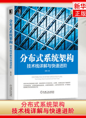 分布式系统架构：技术栈详解与进阶 分布式系统研发工程师构架师多年经验总结 原理应用前端后端网络计算机操作 新华书店