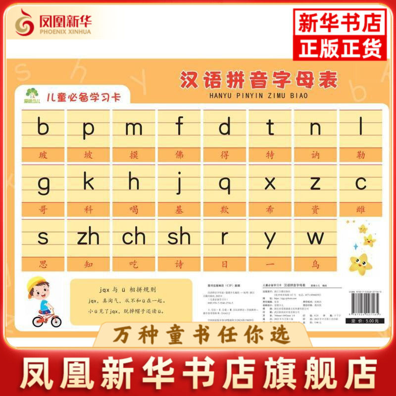 汉语拼音字母表-儿童必备学习卡爱德少儿其它儿童读物浙江古籍出版社凤凰新华书店旗舰店图片