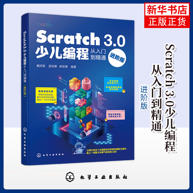 Scratch 3.0少儿编程从入门到精通（进阶版）化学工业出版社 计算机程序设计 基础编程入门 少儿编程游戏开发参考书籍新华正版书籍
