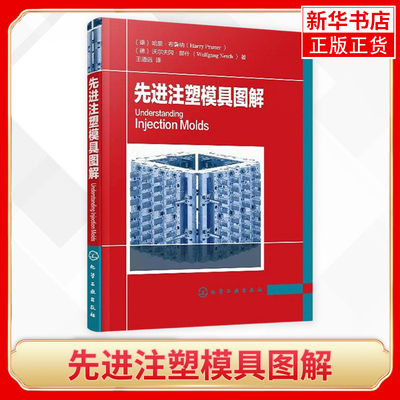 先进注塑模具图解 模具保养维护存放技术书籍 注塑机操作工用书 注塑模具浇口技术冷却控制特殊模具设计模具表面处理机械加工工艺