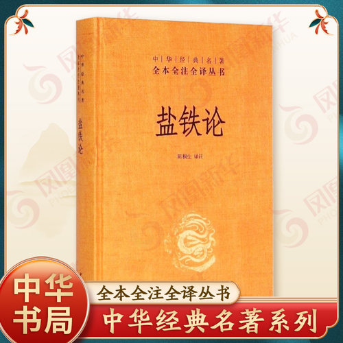 盐铁论 正版 中华书局 陈桐生 译注  全本无删减全注全译 中华名著 经济书籍经济理论 正版书籍 【凤凰新华书店旗舰店】